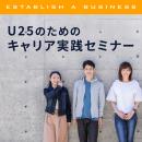 U25のためのキャリア実践セミナー4月